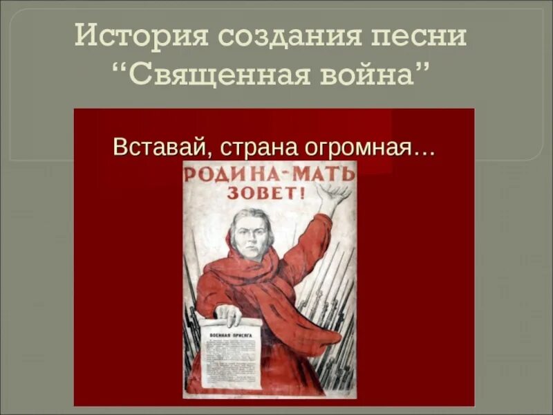 Вставай страна огромная история создания