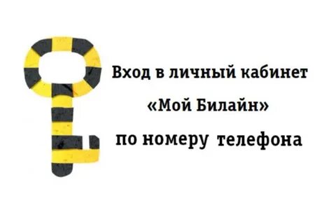 Билайн mybee page link