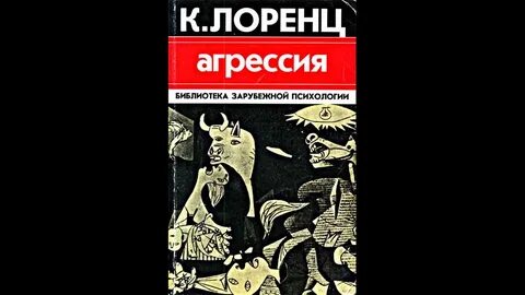 Агрессия книга