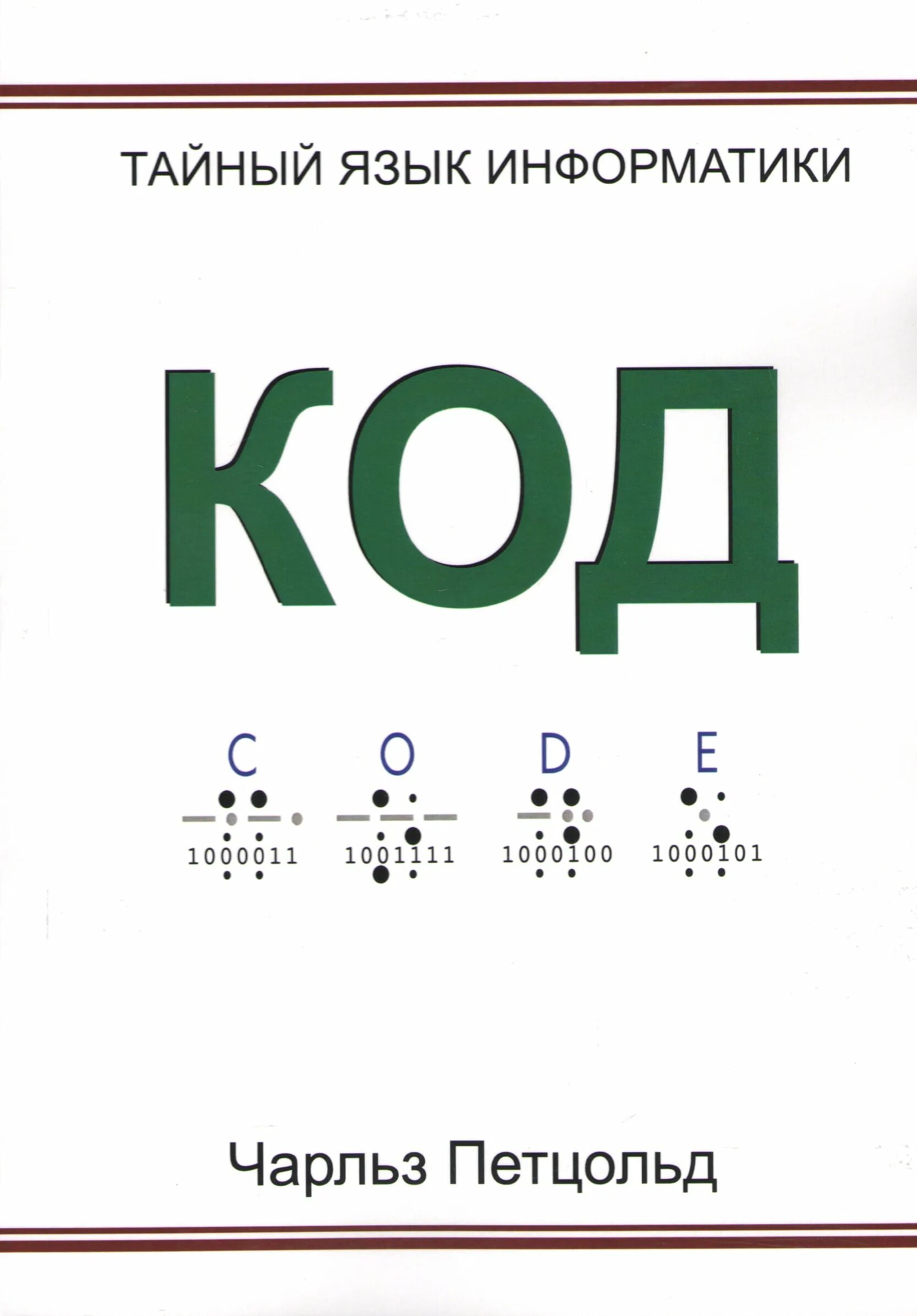 Петцольд код тайный язык информатики. Книга код. Код. Тайный язык информатики книга.