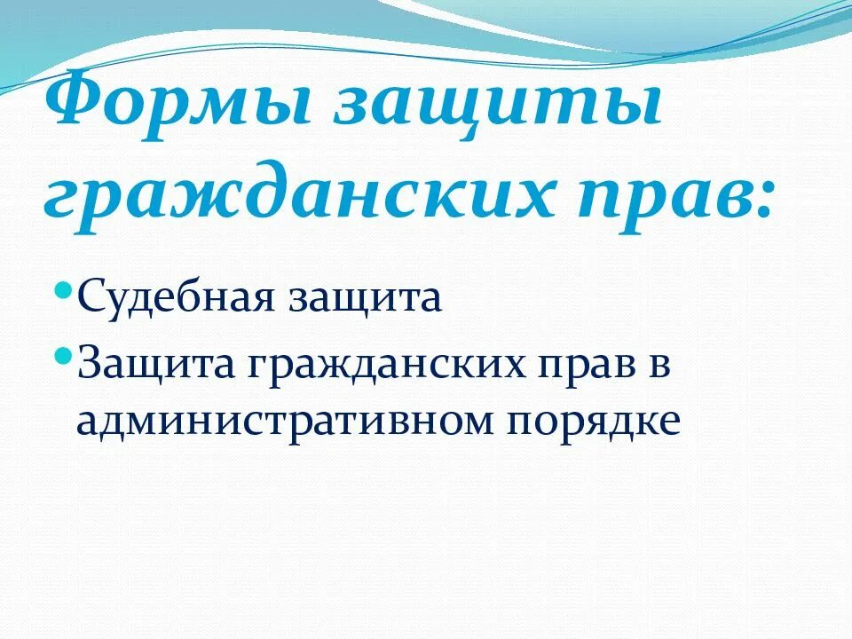 Пример формы защиты. Формы защиты гражданских прав. формы защиты гражданских пра. способы защиты гражданских прав таблица. неюрисдикционная форма защиты гражданских прав.