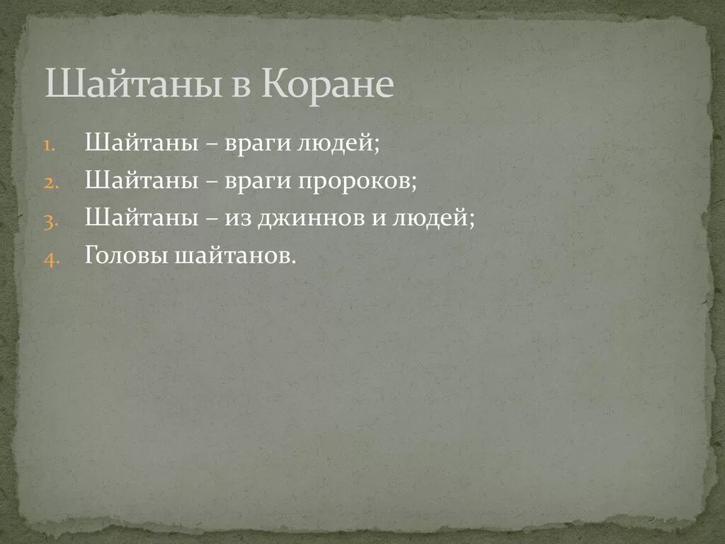 Дети шайтанов. Слова шайтана в Коране. Имена шайтанов. Шайтан враг человека. Шайтан обозначение слова.