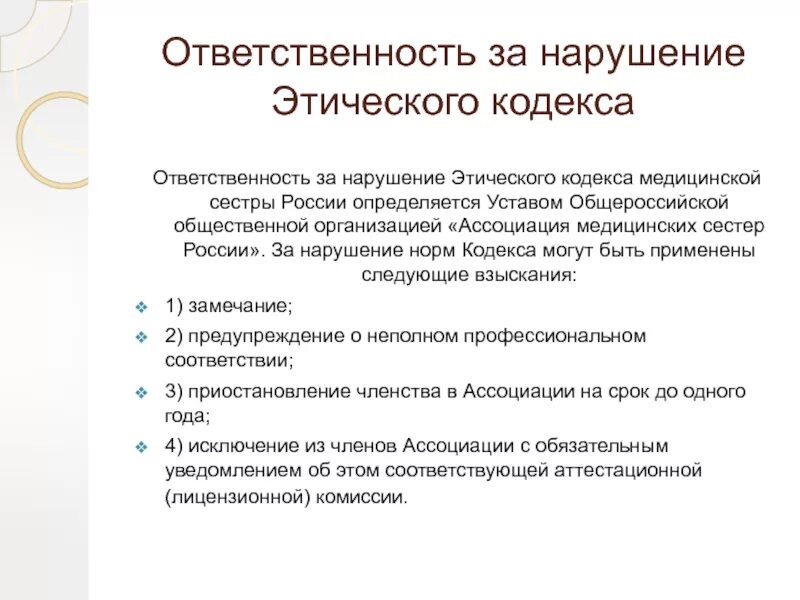 Этический кодекс медицинской сестры ответ. Ответственность за нарушение этического кодекса. Форма ответственности за нарушение этического кодекса. За нарушение норм этического кодекса не может применяться взыскание. Нарушения этического кодекса медицинской сестры.