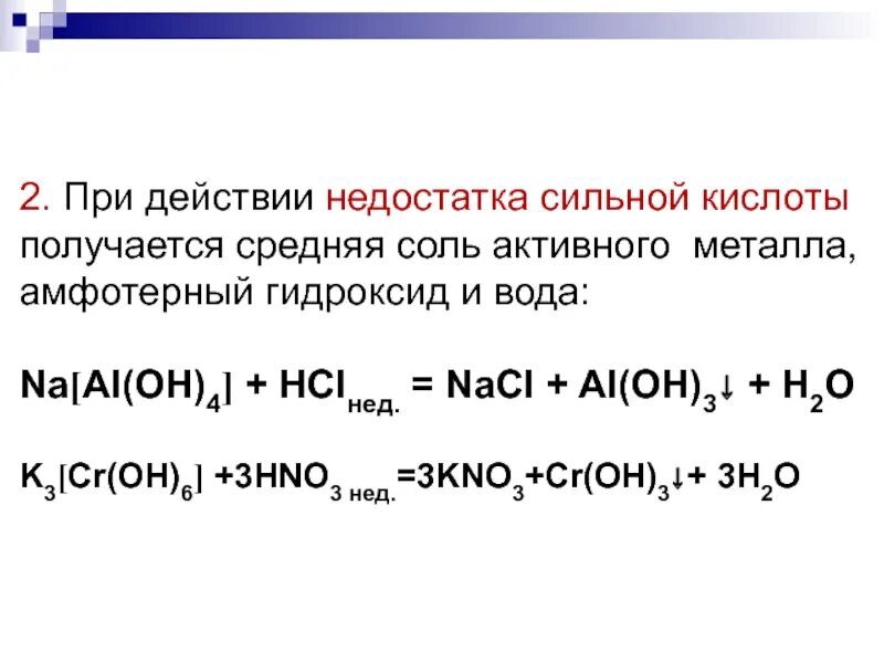 Hno3 кислотный гидроксид. Гидроксид металла +соль=гидроксид. Гидроксид металла + соль. Средняя соль и кислота. Кислая соль и средняя соль.