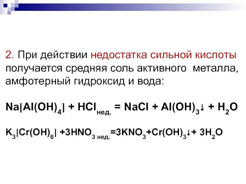 Cr oh амфотерный гидроксид. Гидроксид металла +соль=гидроксид. Гидроксид металла + соль. Средняя соль и кислота. Кислая соль и средняя соль.