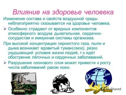 Влияние атмосферы