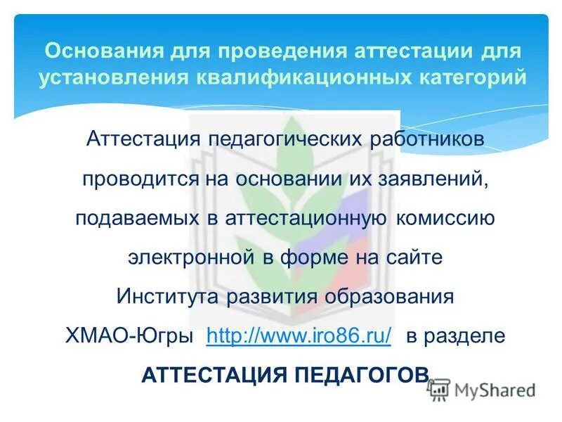 Аттестация педагогических работников в хмао югре 2024. Аттестация педагогических работников в хмао югре 2024. Аттестация педагогических работников в хмао югре 2024. Телефонный справочник хмао книга. Аттестация в хмао.