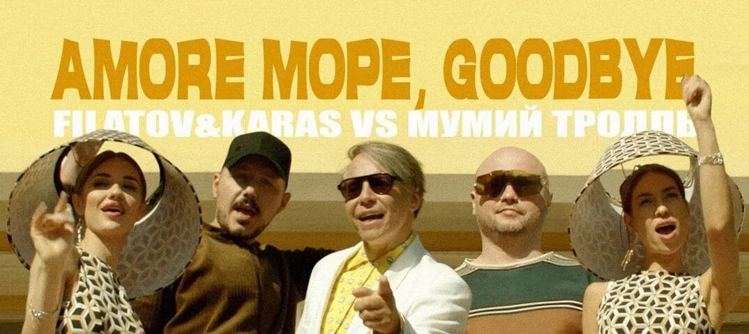 Песня аморе море гудбай слушать. А море море гудбай. Amore море, goodbye filatov & karas, мумий тролль. Аморе море гудбай. Amore море, goodbye filatov & karas, мумий тролль.