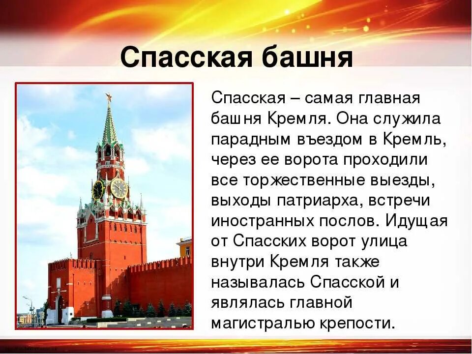 Спасская башня событие в истории. Спасская башня Московского Кремля рассказ для 2 класса. Спасской башне Московского Кремля рассказ для детей. Спасская башня Кремля история окружающий мир 2 класс. Спасская башня Московский Кремль 2 класс окружающий мир.