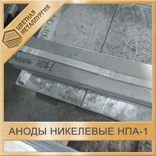 Никель анод