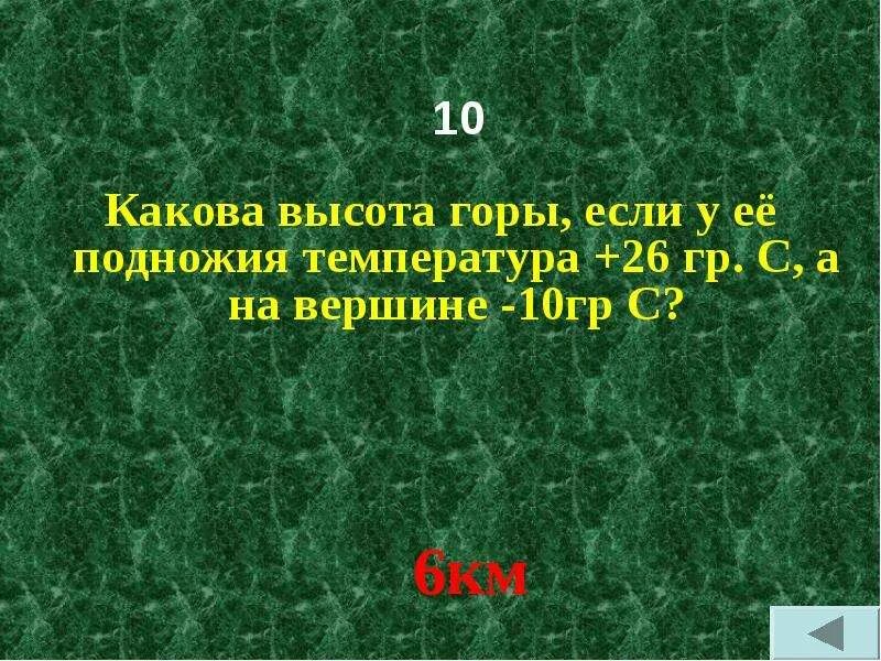 Как найти температуру у подножия горы. Какова высота горы если. какова высота горы если у ее подножия температура +26 а на вершине -10. какова высота горы если у подножия. температура у подножия горы.