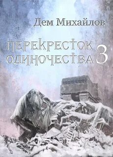Круг 2 одиночества