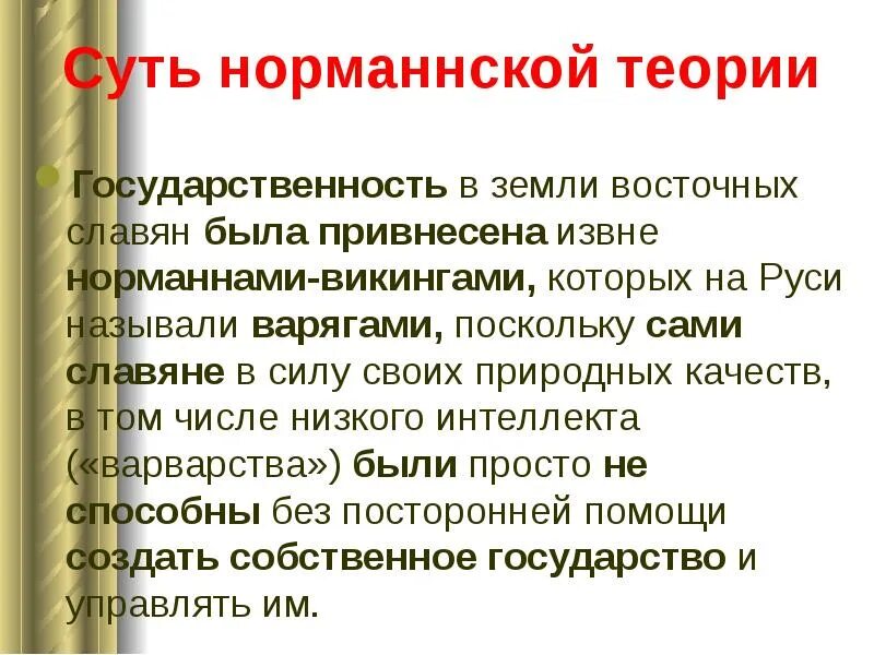 Русь норманская теория. Суть норманнской теории. Суть теории норманнской теории. Норманская теория сущность. В чем суть норманнской теории.