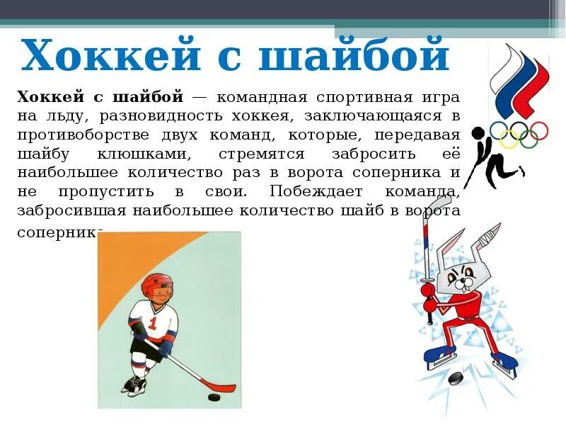 Олимпийские школы хоккея. Зимние Олимпийские виды спорта. Зимние виды спорта хоккей. Зимний вид спорта хоккей доклад. Зимние Олимпийские виды спорта хоккей.