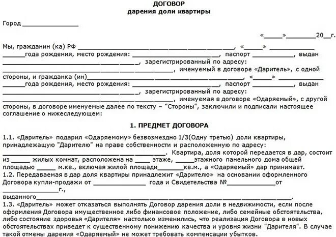 Гражданка б с гражданином а заключили договор. Договор дарения. Договор дарения квартиры образец. Договор дарения шаблон. Образец договора.