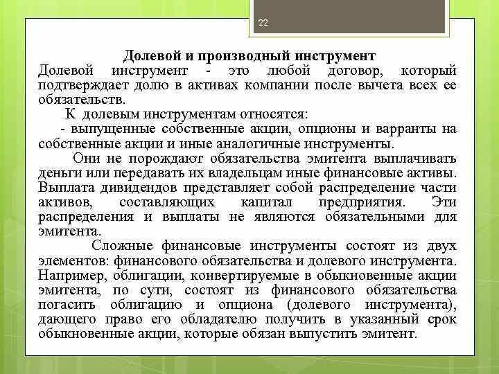 Укажите долевые финансовые инструменты. Долевые финансовые инструменты примеры. Долевые инструменты это. Долевые финансовые инструменты