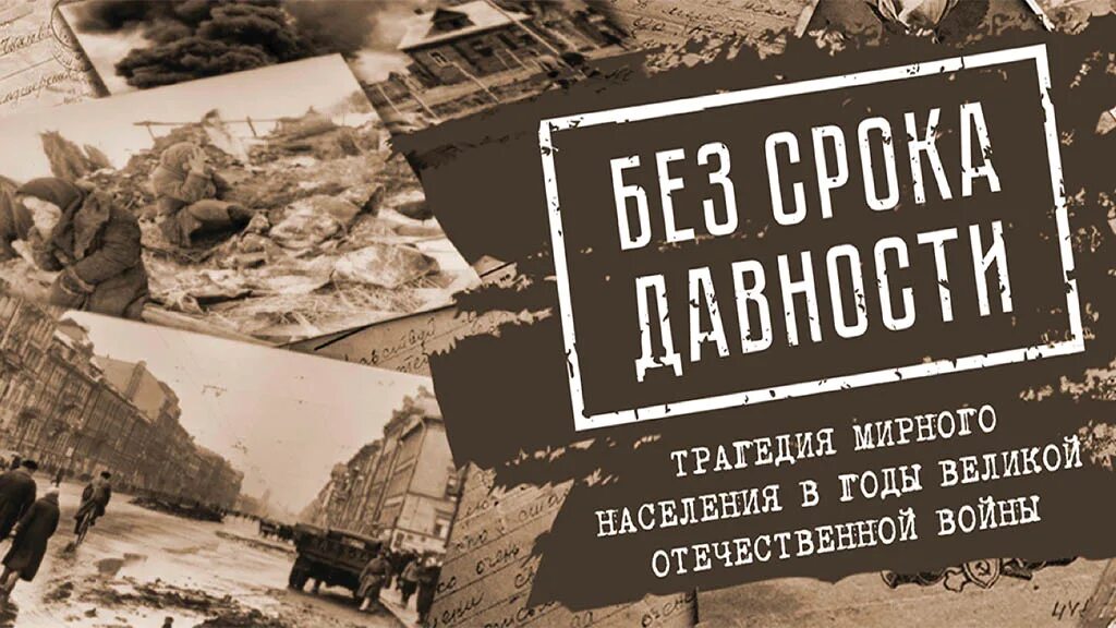 Геноцид нельзя забыть нельзя понять нельзя оправдать. Историю нельзя забывать. Без срока давности геноцид. Письмо нельзя забыть