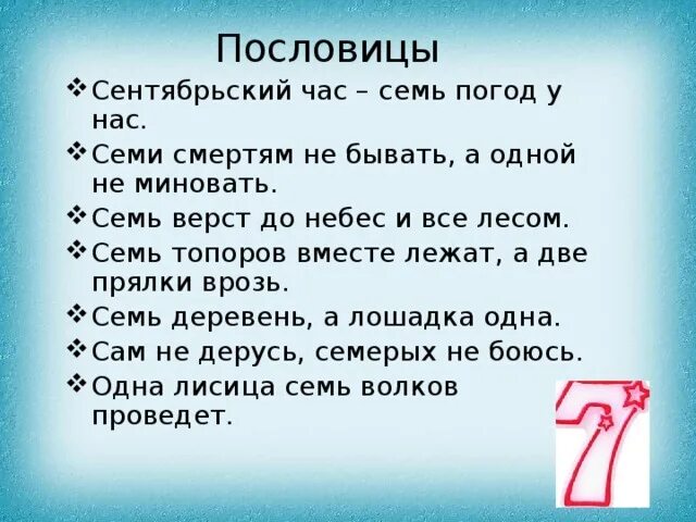 Семи смертям не бывать а одной не миновать. Пословица двум смертям не бывать а одной не миновать. Семь топоров вместе лежат а две прялки врозь. Семь топоров вместе лежат а две.