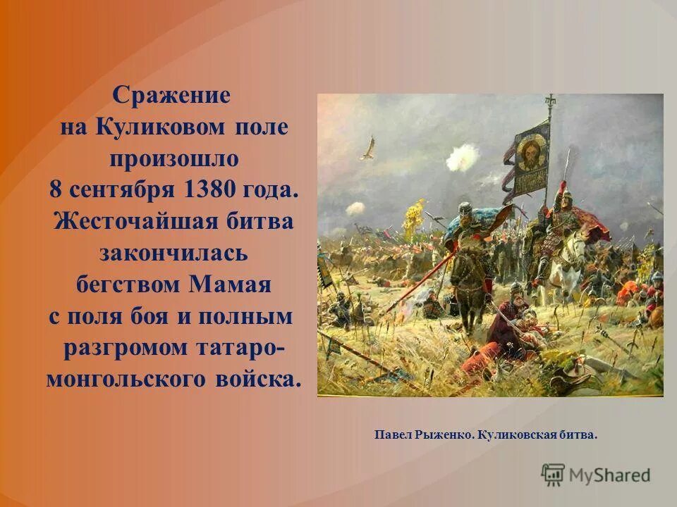 Составить рассказ о куликовом поле. Куликовская битва 8 сентября 1380 г. Битва Куликовская Донской Донской 1380 год. Битва Куликово поле 1380. 1380 Год Куликовская.