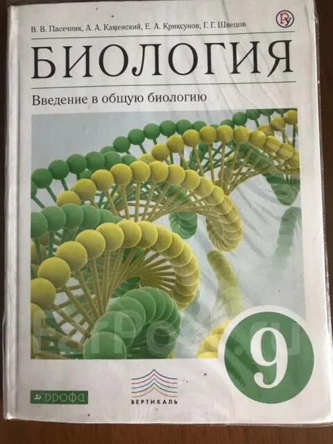 Биология 9 класс Пасечник 2018. Биология 9 класс Каменский Криксунов Пасечник. Учебник по биологии 9. Биология 9 класс учебник Пасечник Каменский. Биология 8 класс пасечник с ракушкой