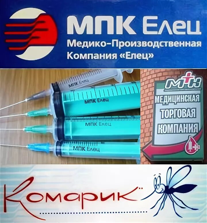 ооо мпк елец. шприц 10 мл мпк елец. мпк елец шприцы.