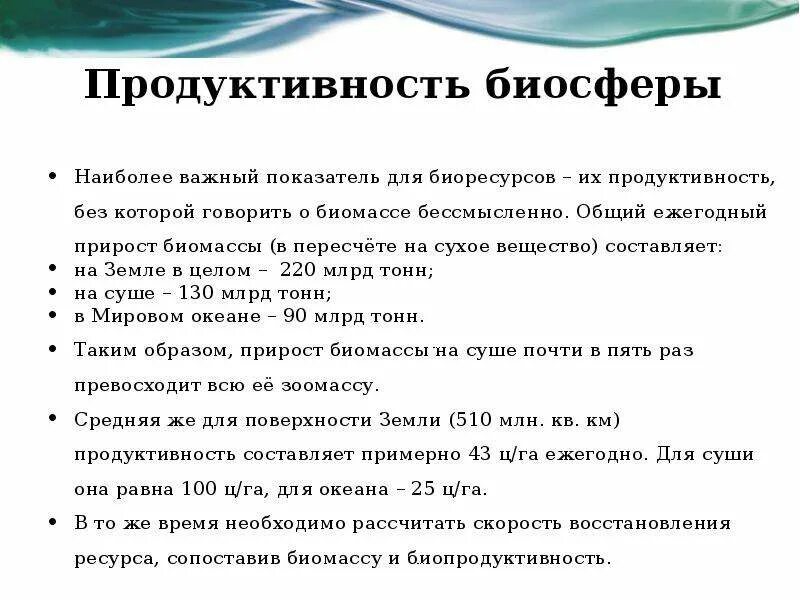 Продуктивность биосферы. Первичная продукция биосферы. Биологическая продуктивность биосферы. Пути повышения продуктивности биосферы..