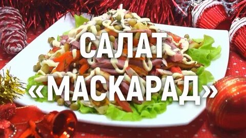 Маскарад рецепт