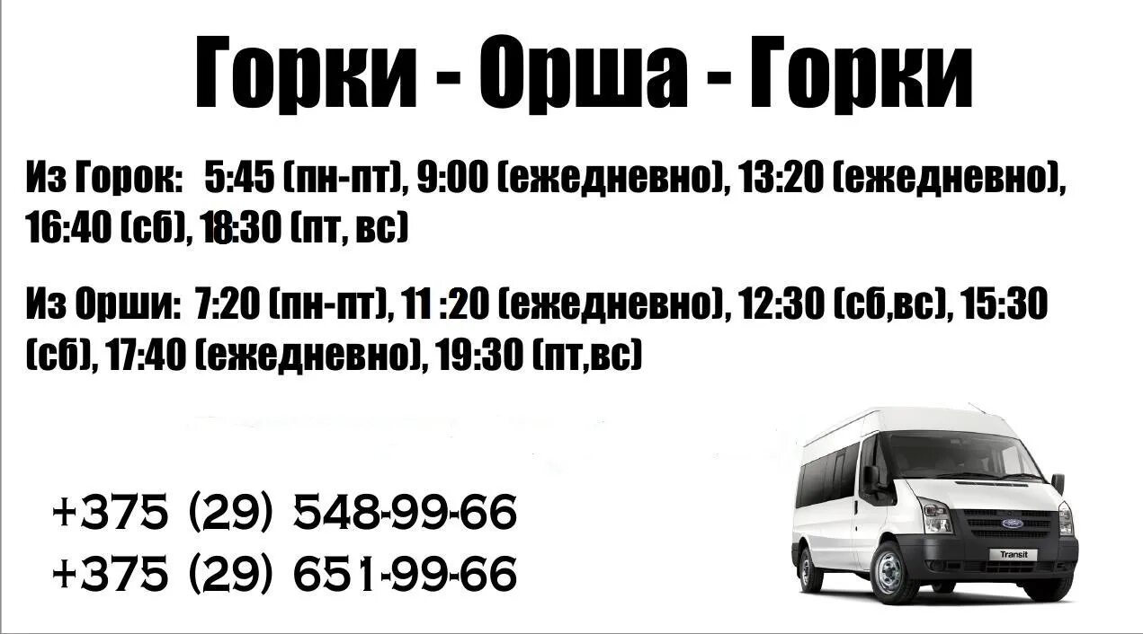 Горки минск маршрутки. Маршрутка горки орша расписание. маршрутка горки орша. дизель орша горки. расписание автобусов орша горки.
