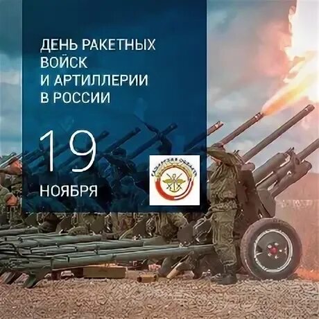 19 ноября день артиллерии и ракетных. День ракетных войск и артиллерии. 19 Ноября день ракетных войск и артиллерии. День РВИА В России. День ракетных войск РФ 19 ноября.