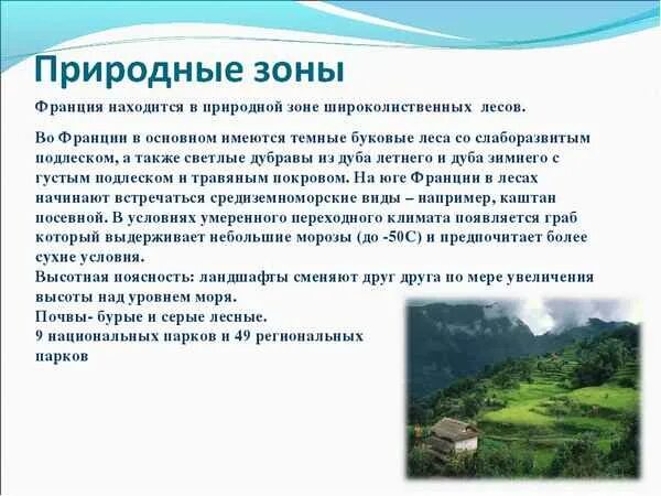 Природные зоны германии и их основные особенности. Природные зоны и их особенности Франции. Природные зоны и их основные особенности Франции. Природные зоны Франции кратко. Климатические зоны Франции.