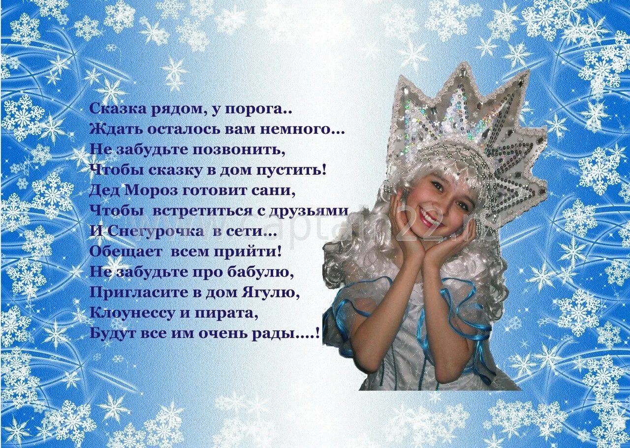 Новогоднее поздравление Снегурочки для детей. Стихи Снегурочки на новый год. Стихи для Деда Мороза и Снегурочки. Приветствие Деда Мороза и Снегурочки