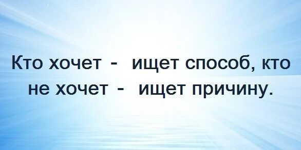 Хочу найти п. Кто не хочет ищет способы. Кто хочет делать ищет возможности кто не. Кто хочет ищет способ кто. Если хочешь ищешь возможность.