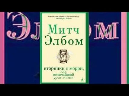 Величайший урок жизни книга
