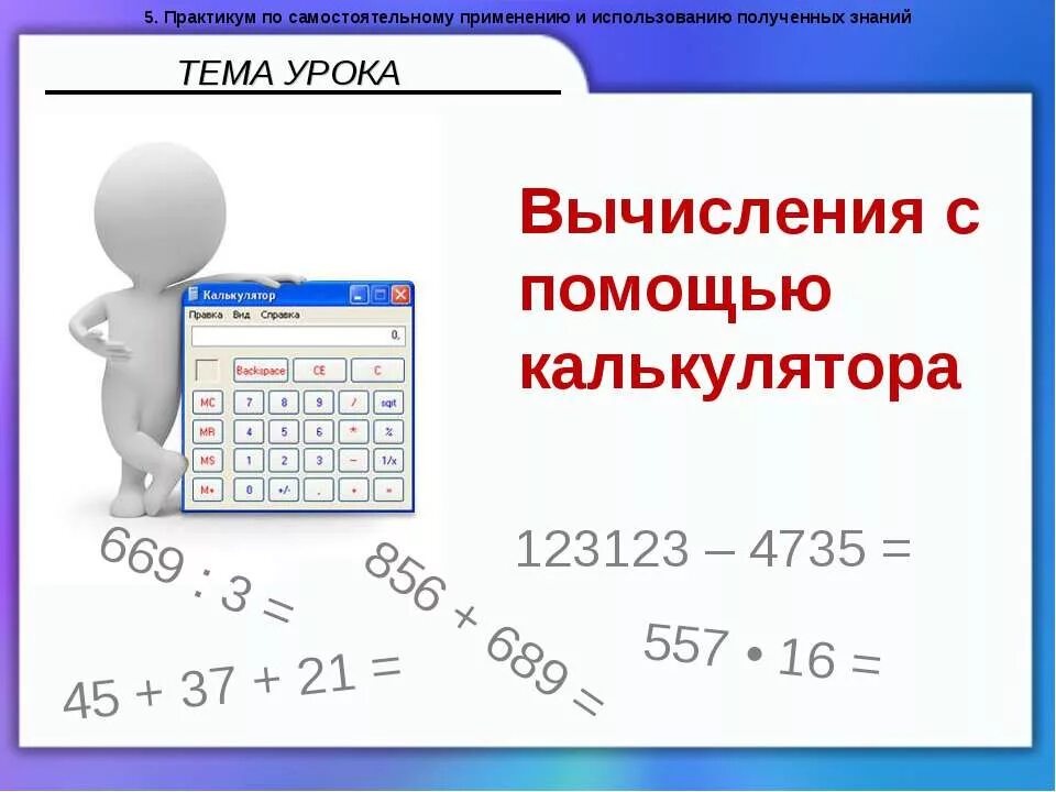 Калькулятор примеров по математике 6 класс. Вычисления с помощью калькулятора. Вычислите с помощью калькулятора. Калькулятор вычисления. Вычисления картинки.