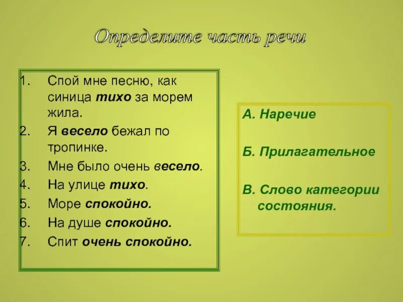 Значит спой. Отличие наречий от слов омонимов. Синица тихо за морем. Я весело бежал по тропинке категория состояния. Как синичка тихо за морем жила.