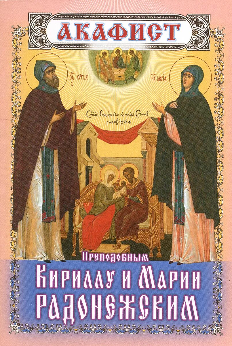 Акафист кириллу и марии радонежским. Акафист кирилла и марии радонежских. акафист преподобным кириллу и марии. акафист прп.кириллу и марии радонежским. акафист книга.