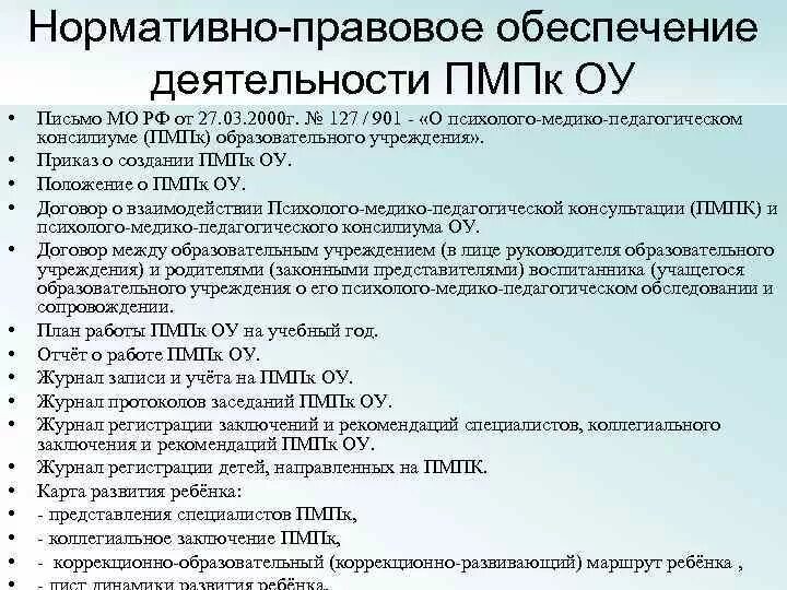 Решения пмпк. Нормативно правовое обеспечение деятельности ПМПК. Положение о психолого-педагогическом консилиуме. Заключение психолого-педагогического консилиума детского сада. Пример коллегиального заключения ПМПК школы.