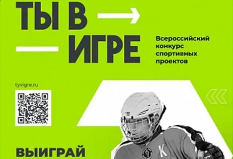 Ты в игре конкурс спортивных проектов 2024