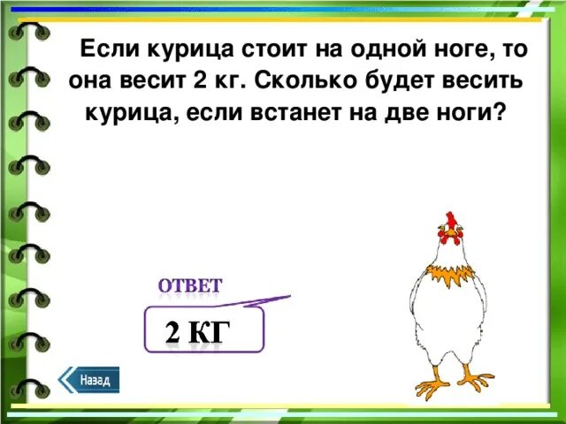 1 курица весит. Загадки на логику с ответами сложные и смешные для детей. Загадки на логику с ответами для подростков. Сложные загадки на логику с ответами для детей. Сложные загадки с ответами на логику для 5 класса.