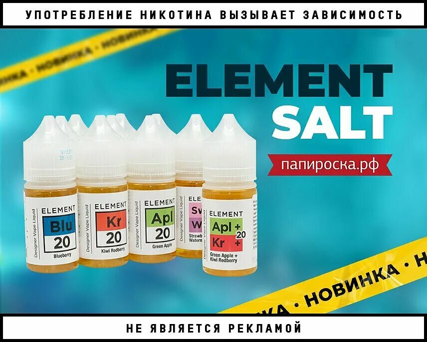 Жижа element Salt. Американские жидкости Salt element. Жидкость элемент вкусы. Element Salt вкусы. Element rus