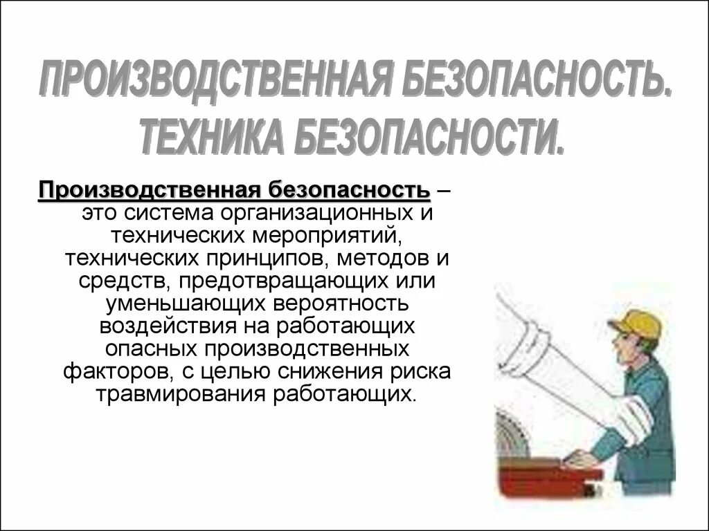 Производственная безопасность на производстве