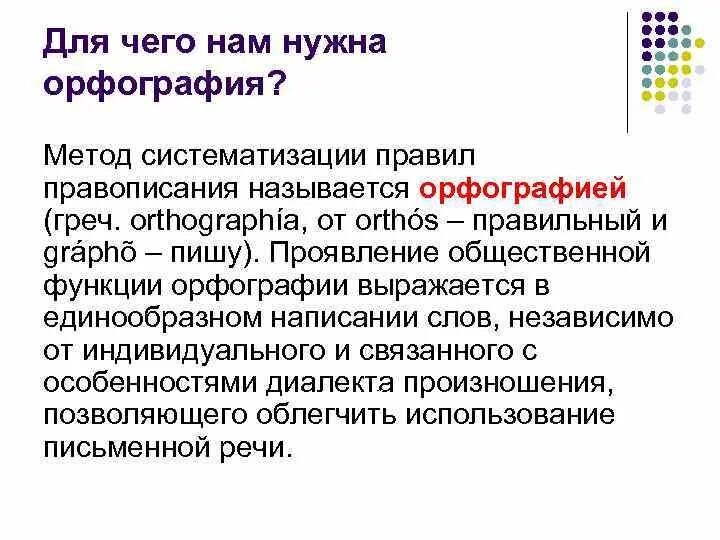 Вопрос о том зачем нужна грамотность. Функции орфографии. Для чего нужна орфография. Для чего нам нужна орфография. Метод правописания.