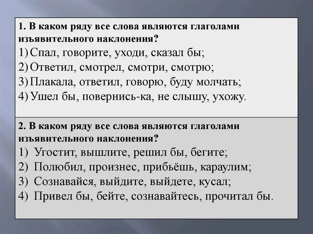 Время слова лежу. В каком ряду все слова являются глаголами. Наклонение глагола. Какие слова являются глаголами. Изъявительное наклонение глагола.