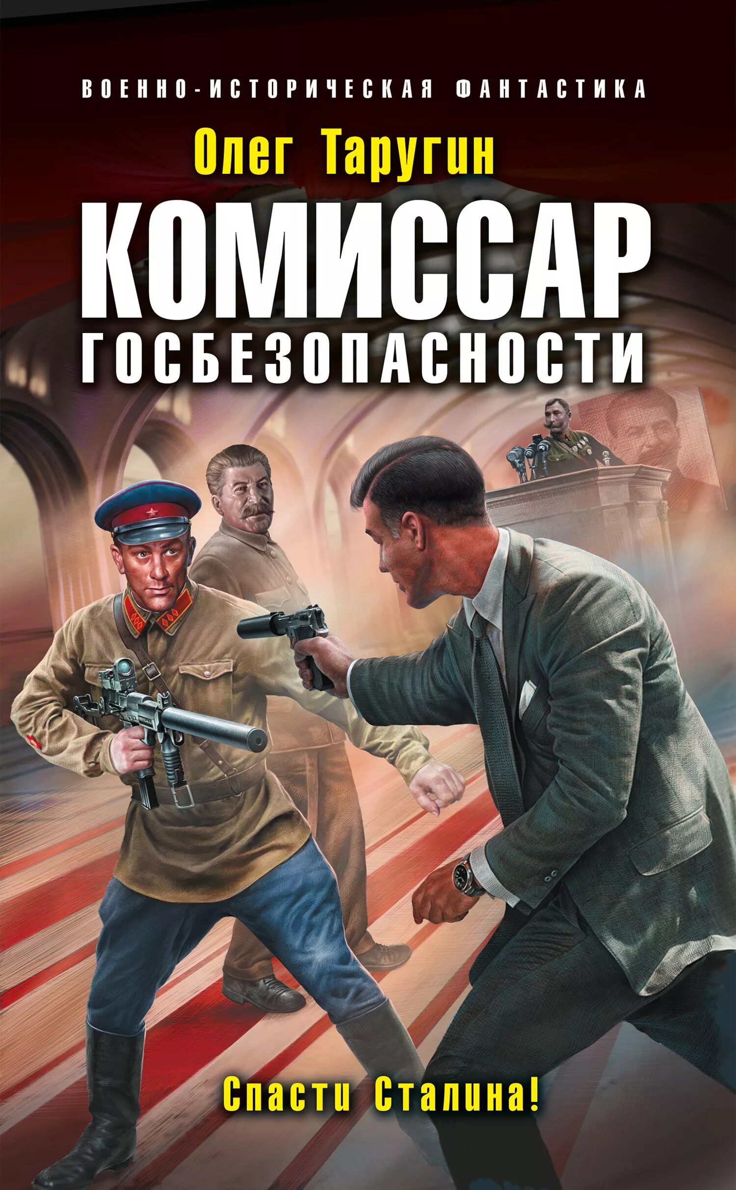 Попаданец в ссср книги. Попаданец в сталина. Фантастика про сталина. Попаданцы сталин. Книга сталин попаданец.