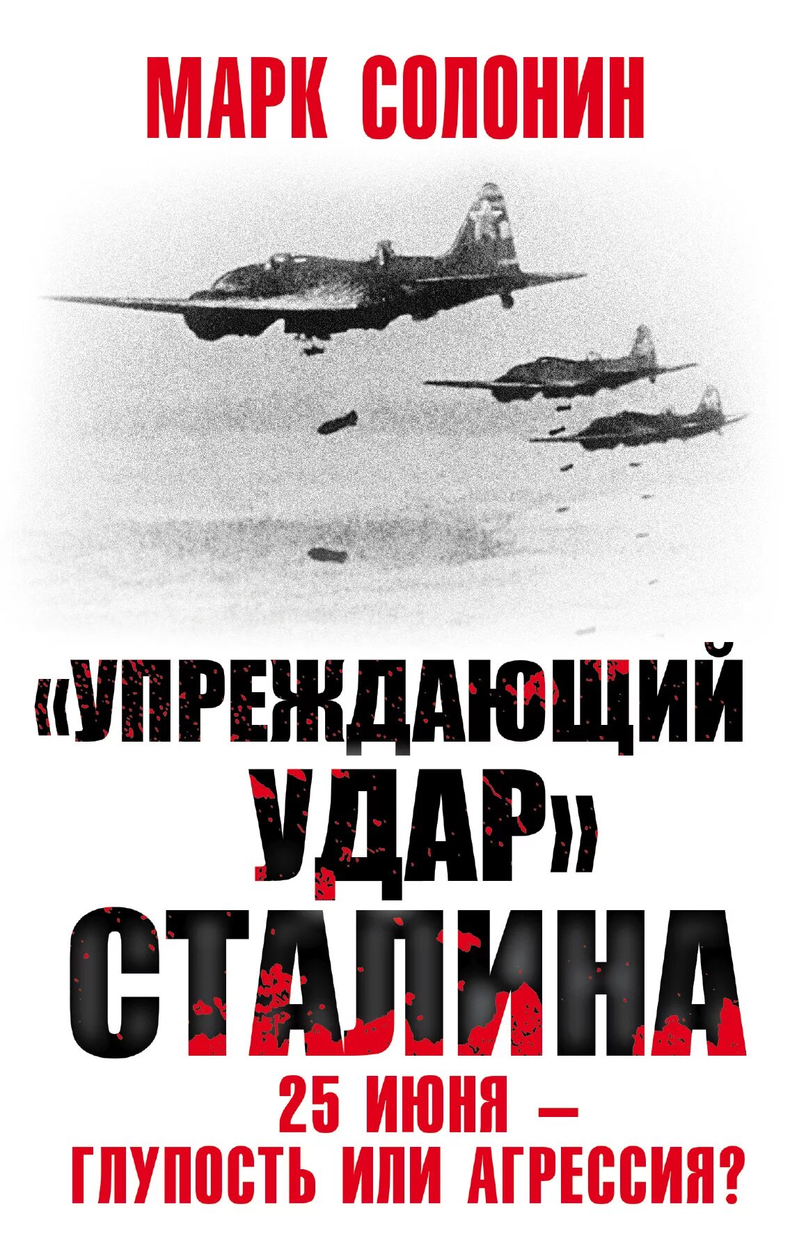 Упреждающий удар» Сталина. 25 Июня глупость или агрессия. Упреждающий удар это