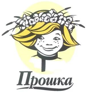 Прошка тольятти