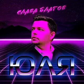Благим слушать