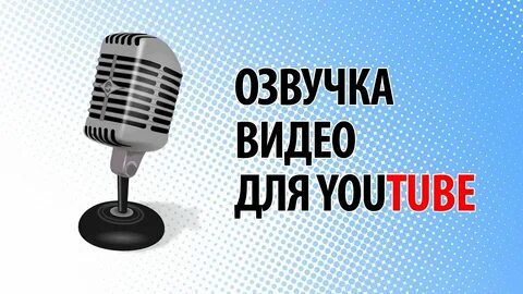 Видео для озвучки