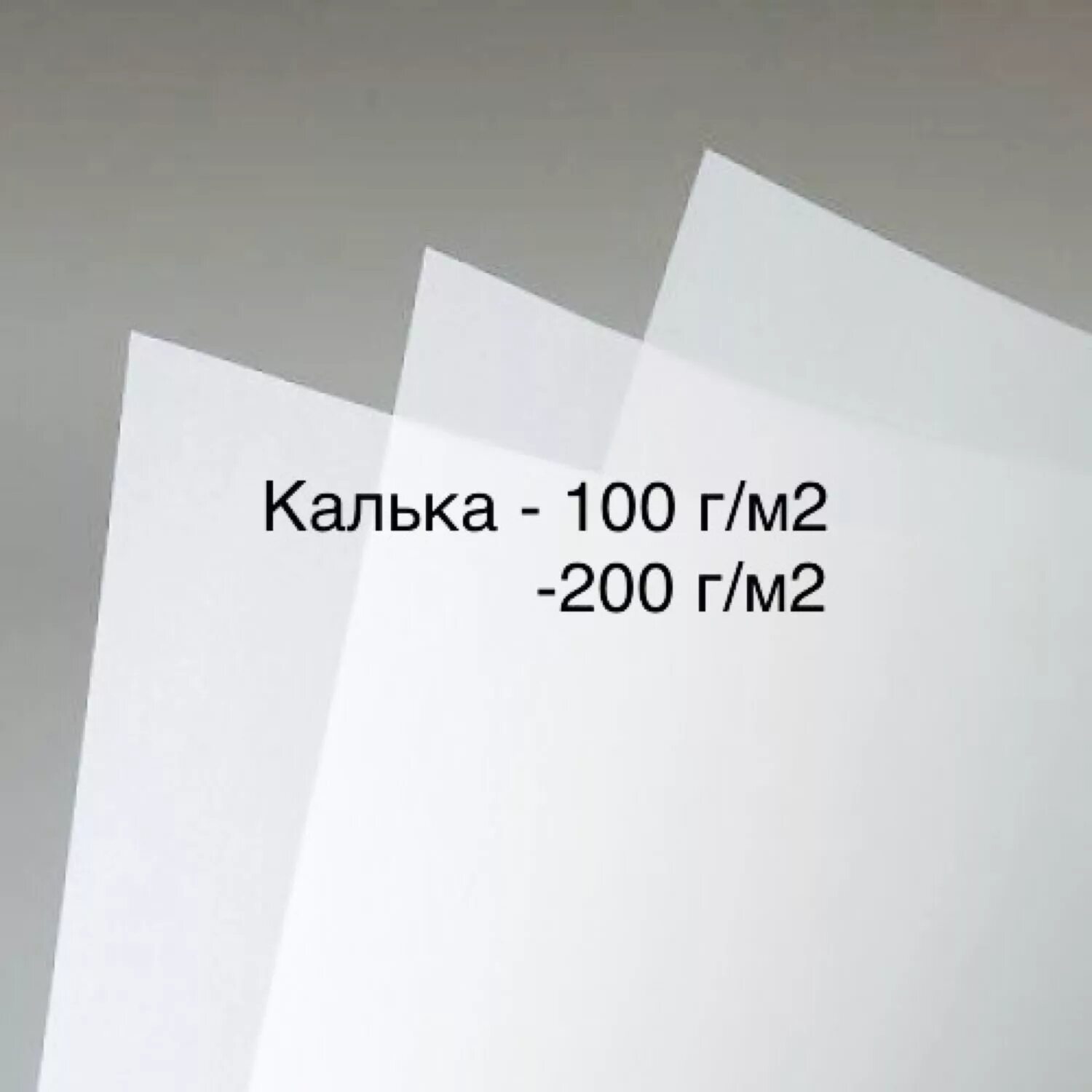 Калька плотная 180-200 г/м2 матовая белая для бланков. Веллум калька 250гм2. Калька плотная 180-200 г/м2. Калька 110 грамм белая.