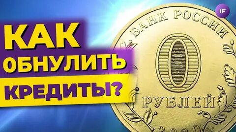 2024 году обнуление кредитов